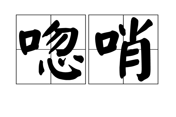 唿哨 唿哨