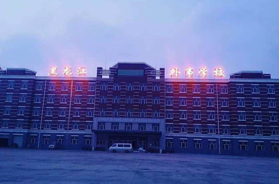 黑龍江外事學校