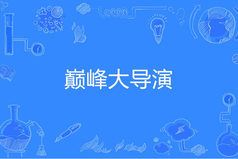 巔峰大導演 巔峰大導演