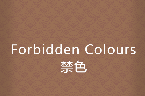 Forbidden Colours禁色 Forbidden Colours禁色