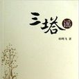 三塔謠