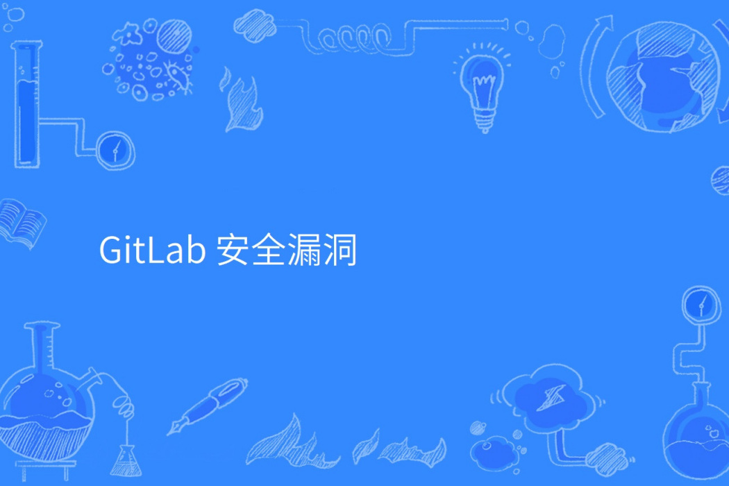 GitLab 安全漏洞 GitLab 安全漏洞