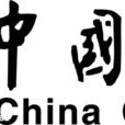 海關管理 海關管理