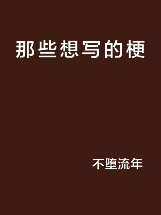 那些想寫的梗 那些想寫的梗