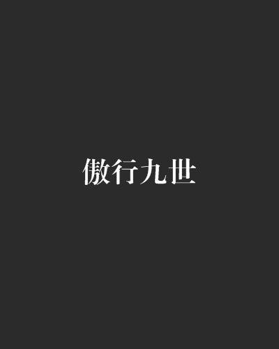 傲行九世 傲行九世