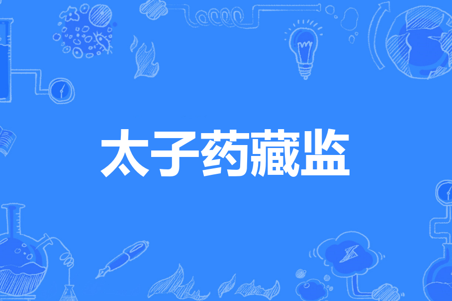 太子藥藏監