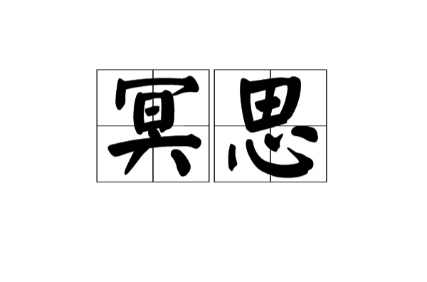 冥思(漢語詞語)