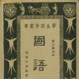 國語(中國古代經典著作)