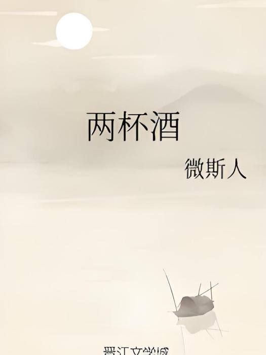 兩杯酒 兩杯酒