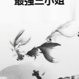 最強三小姐 最強三小姐