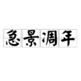急景凋年 急景凋年