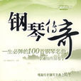 鋼琴傳奇