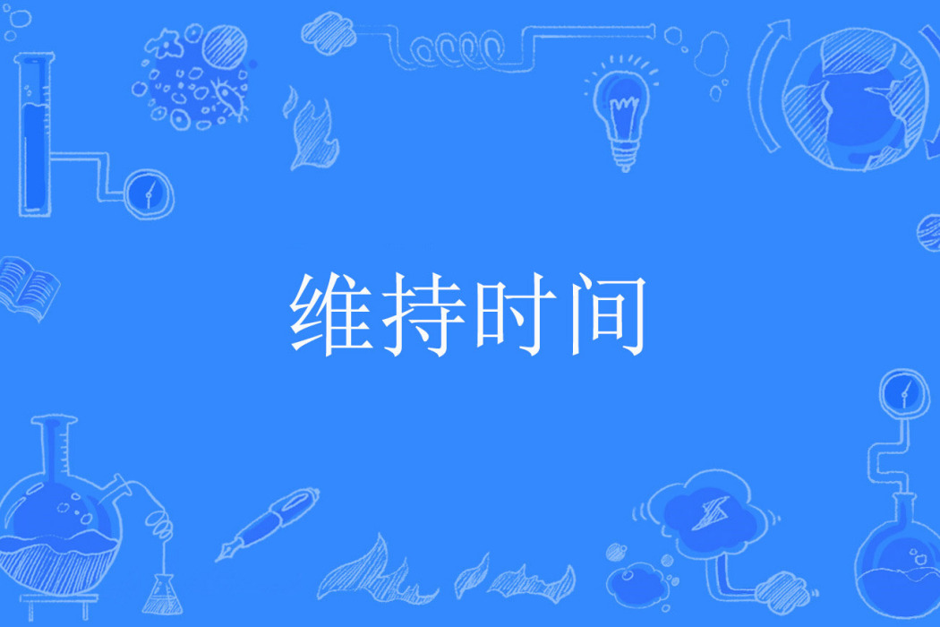 維持時間 維持時間