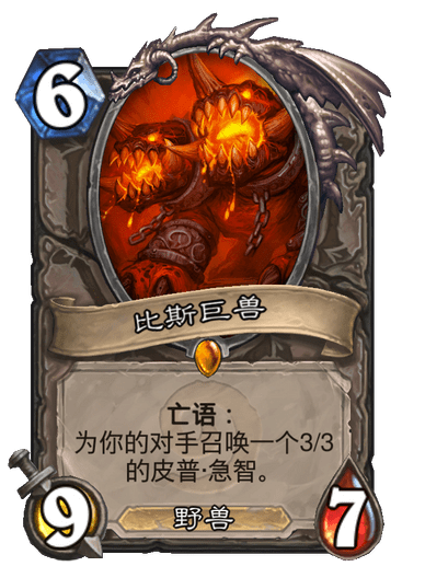 比斯巨獸(卡牌遊戲《爐石傳說》中的卡牌) 比斯巨獸(卡牌遊戲《爐石傳說》中的卡牌)