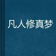 凡人修真夢 凡人修真夢
