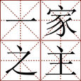 一家之主(漢語成語) 一家之主(漢語成語)
