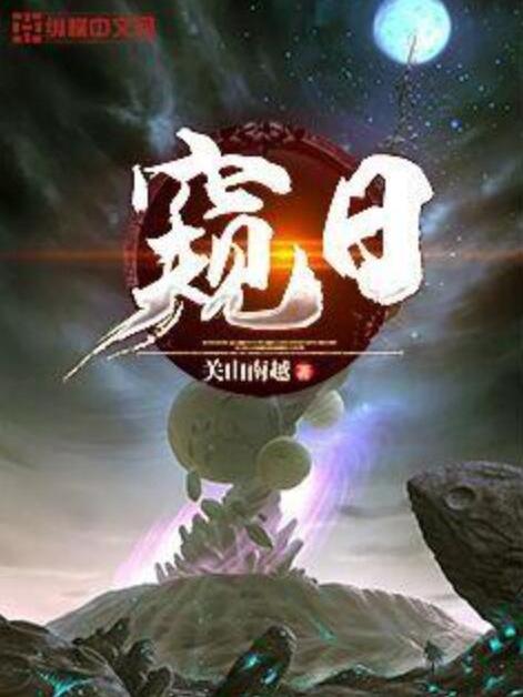 窺日 窺日