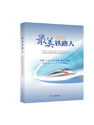 2022最美鐵路人 2022最美鐵路人