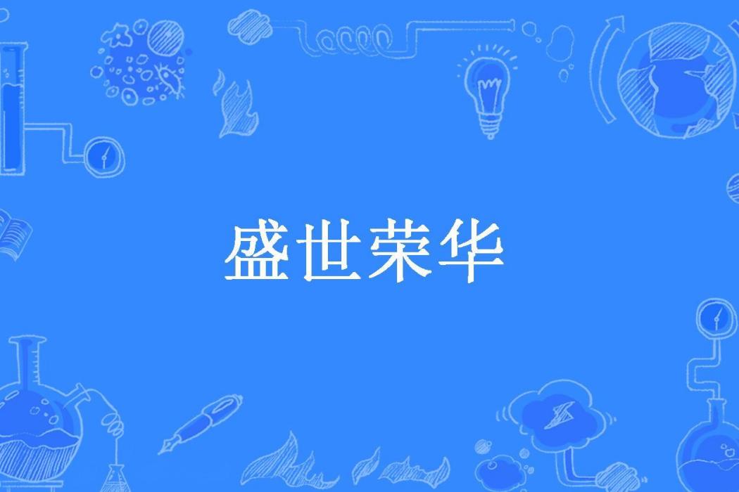 盛世榮華(生香創作的古代言情小說) 盛世榮華(生香創作的古代言情小說)