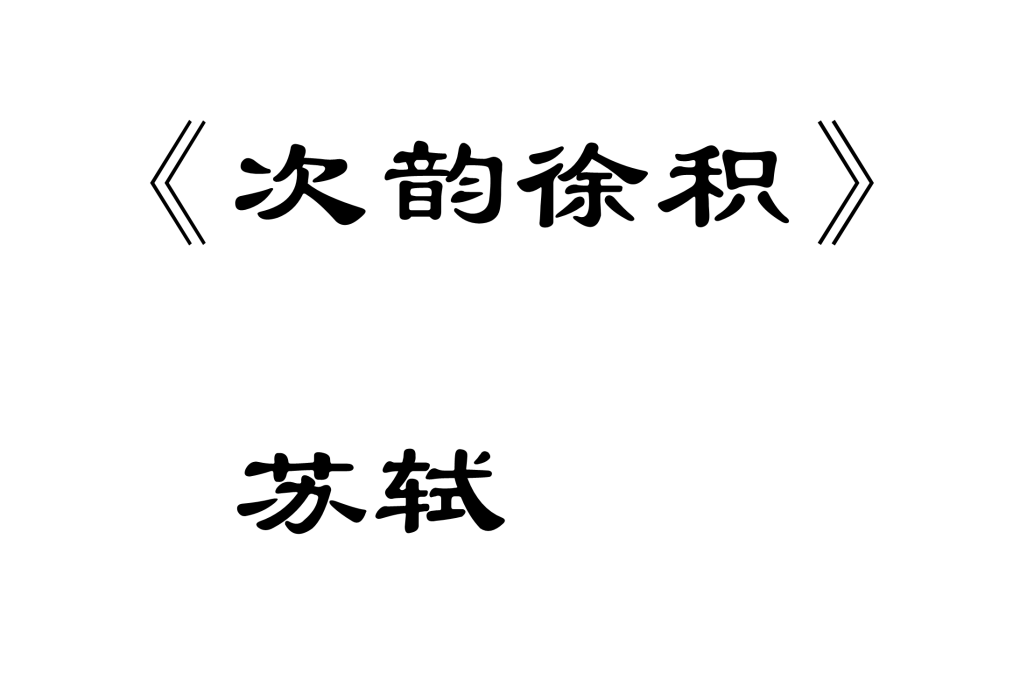 次韻徐積 次韻徐積