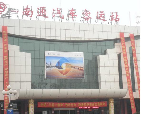 南通汽車客運站