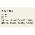題蘇公林亭