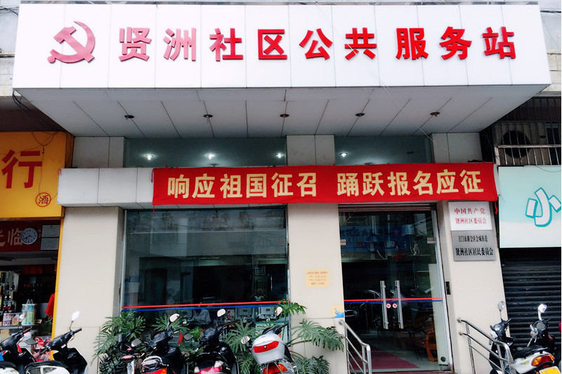賢洲社區 賢洲社區