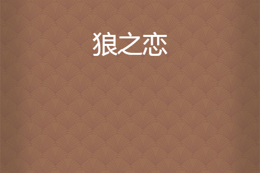 狼之戀 狼之戀