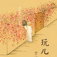 玩兒(于謙所著書籍) 玩兒(于謙所著書籍)