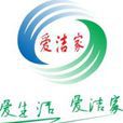 愛潔家 愛潔家