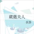 葳蕤夫人 葳蕤夫人