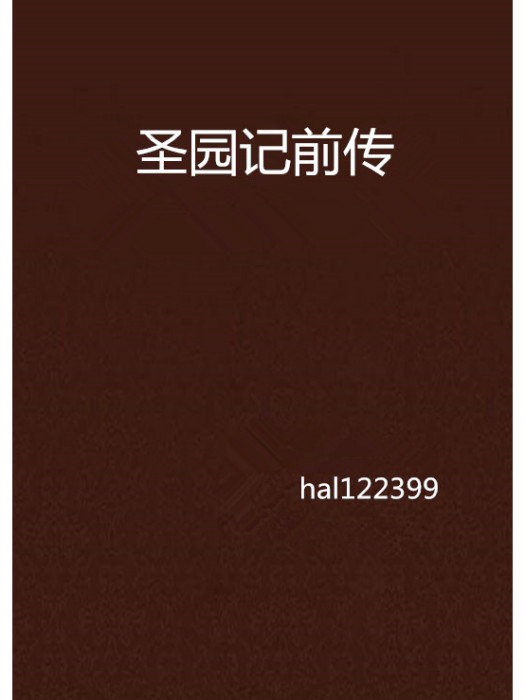 聖園記前傳