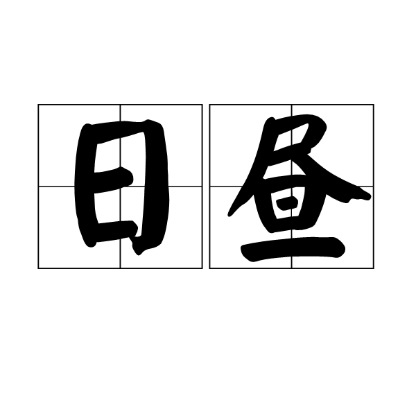 日晝 日晝