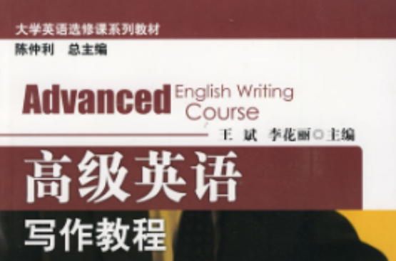 大學英語選修課系列教材：高級英語寫作教程