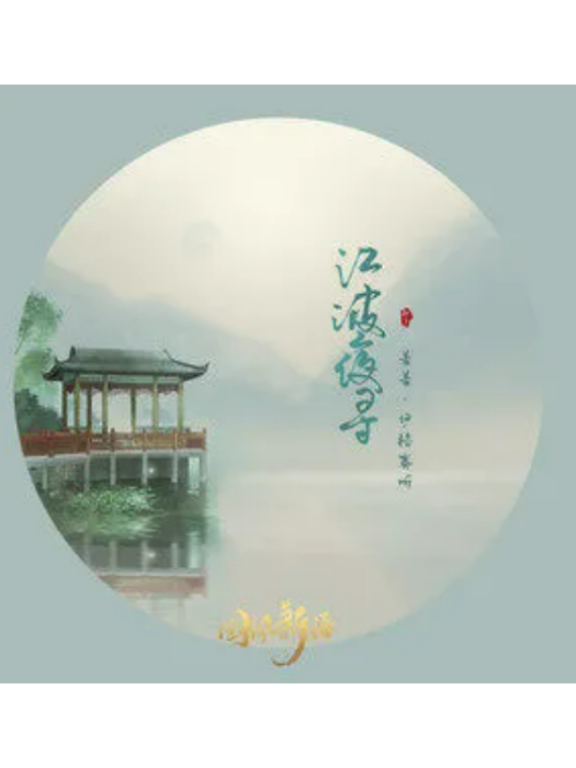 江波夜尋