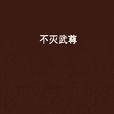 不滅武尊 不滅武尊