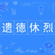 遺德休烈 遺德休烈