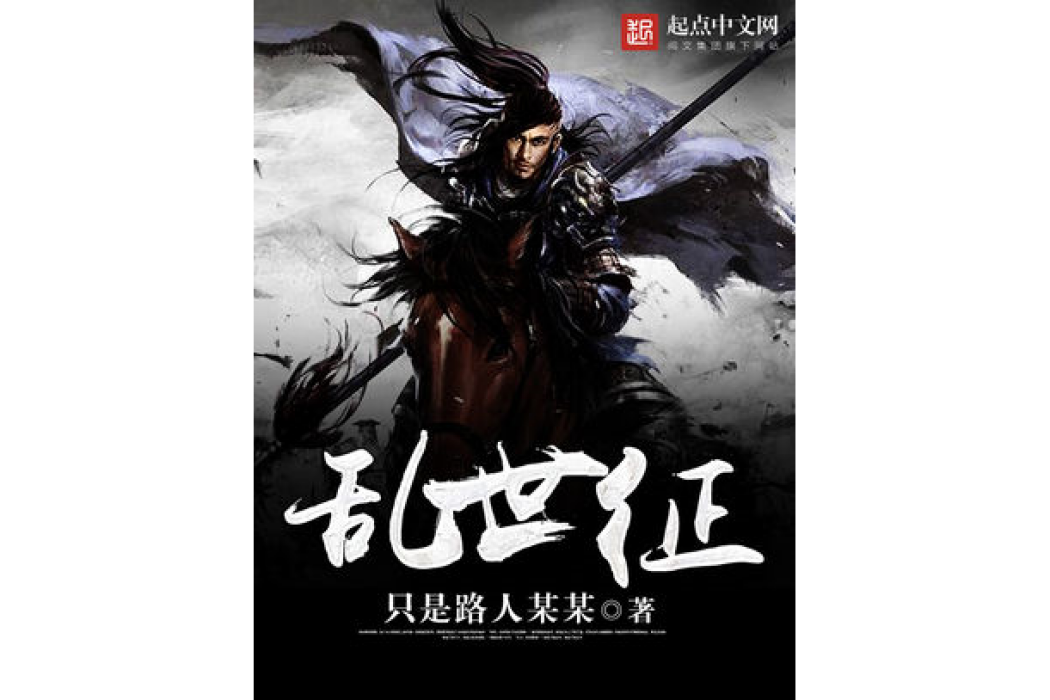 亂世征 亂世征