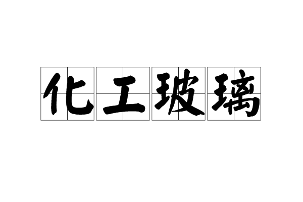 化工玻璃 化工玻璃