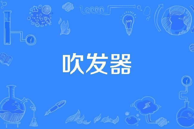吹髮器