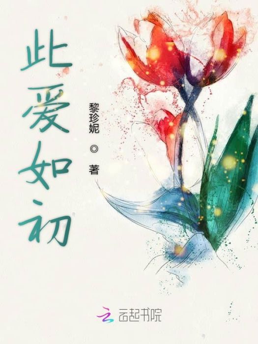 此愛如初 此愛如初