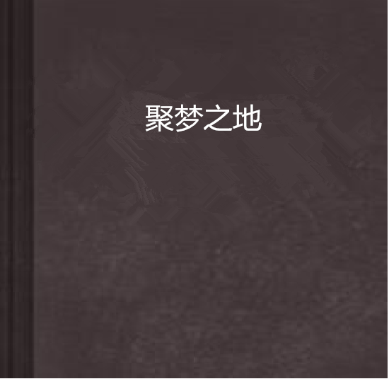 聚夢之地 聚夢之地