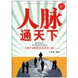 人脈通天下 人脈通天下