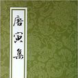 唐寅集 唐寅集