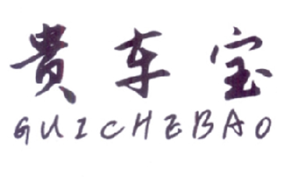 貴車寶