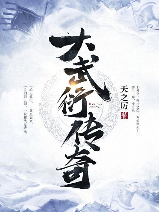 大武衍傳奇 大武衍傳奇