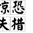 驚恐失措