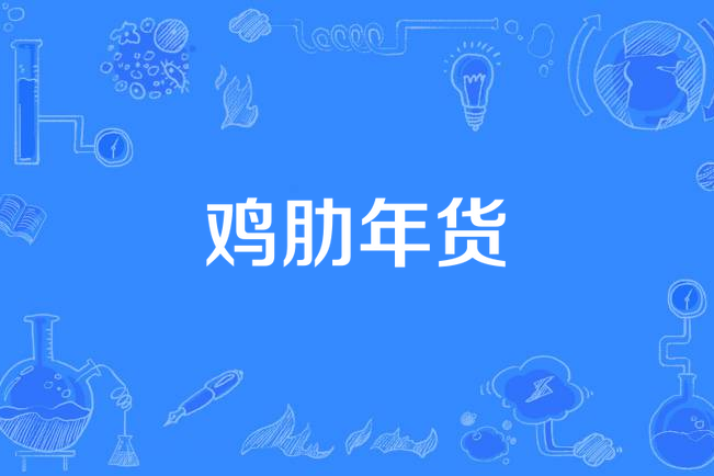 雞肋年貨 雞肋年貨