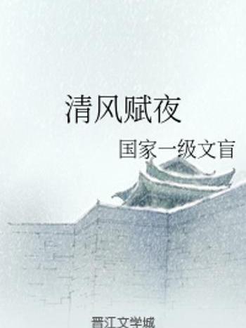 清風賦夜 清風賦夜