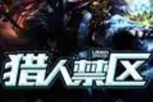 獵人禁區 獵人禁區